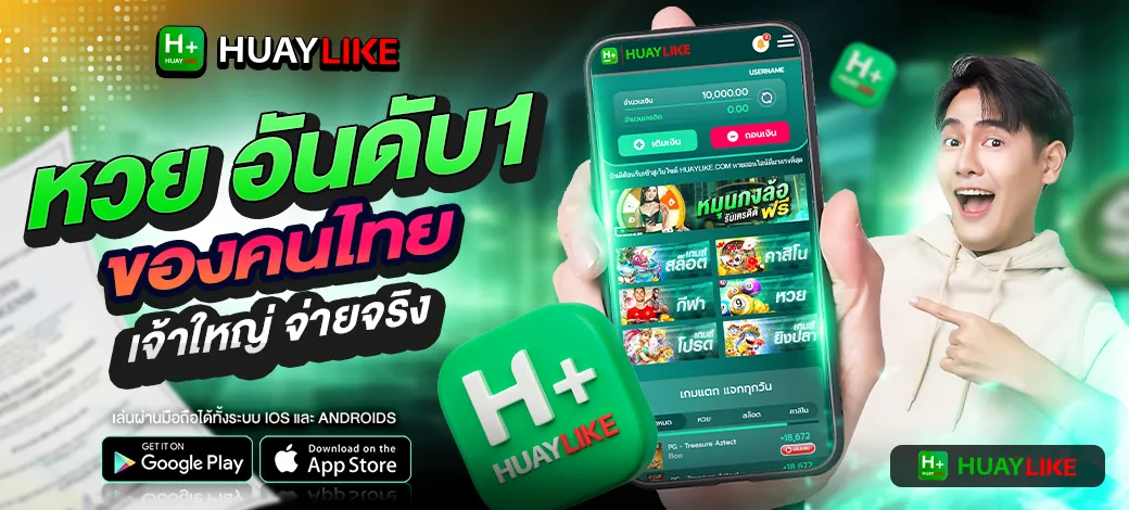 HUAYLIKE หวยไลค์ แทงหวยออนไลน์